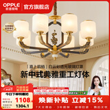 欧普照明（OPPLE）新中式吊灯轻奢大气客厅灯简约现代中式灯具灯饰套餐主灯餐厅灯 新中式 8头 客厅吊灯