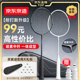 京东京造 碳素中杆羽毛球拍 耐打超轻已穿线 利刃700对拍赠拍包+10球