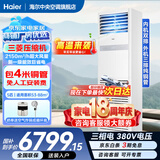 海尔【下单立减15%】 智家出品5匹柜式空调商用立式空调5p柜机一级能效变频办公室门面专用空调380V 冷暖 5匹 一级能效快速冷暖+自清洁+巨省电
