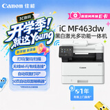 佳能（Canon）iC MF463dw A4幅面无线黑白激光多功能打印一体机（打印/复印/扫描/自动双面/输稿器家用 ）