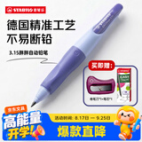 思笔乐（STABILO）胖胖铅【开学必备】 德国儿童自动铅笔3.15mm 安全无毒正姿文具紫色