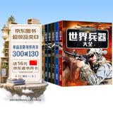 儿童军事武器百科全书（共6册）世界兵器大全枪械战斗机坦克航空母舰驱逐舰军事书籍兵器军事百科全书儿童童书 儿童礼物青少年课外阅读书籍正版 