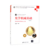 光学机械基础（第2版）：光学材料及其加工工艺