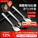 美厨（MAXCOOK）316L不锈钢汤勺汤匙 加大勺子平底勺餐勺饭勺 调羹三件套MCCU3905