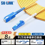 SK-LINK 光纤跳线 LC-SC电信级单模单芯SC-LC千兆万兆光纤线UPC尾纤 低烟无卤 SK-TXSM-LCSC2M 2米