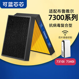 可蓝芯芯适配Blueair布鲁雅尔滤芯/滤网/过滤网 7310i/7340i滤芯