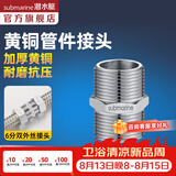 潜水艇（Submarine）水管接头配件燃气球阀 主体铜材质 水管燃气管双外丝接口对接头 6分双外丝直通接头S20*20M