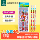 中华【开学必备】中华 6080 儿童书写HB铅笔 卡通圆杆铅笔 开学季礼物 10支/袋 开学礼物文具