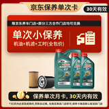 嘉实多（Castrol）磁护智E版单次小保养卡 0W-20 SP 6L 含机油+机滤+工时 汽车保养
