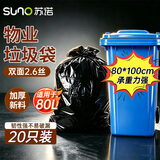 苏诺平口式垃圾袋黑色80*100*cm20只双面2.6丝加厚大号物业塑料袋