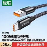 绿联Type-C数据线6A适用华为荣耀超级快充100W/66W充电线Pura90/80/Mate70/60Pro+小米安卓手机车载1米