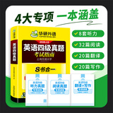 备考2026年12月上海交大试卷八书合一英语四级真题大学4级历年真题考试词汇单词阅读理解听力写作翻译作文华研外语资料 英语四级真题（8书合一）