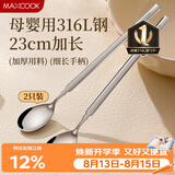 美厨（MAXCOOK）316L不锈钢长柄勺子食品级 搅拌勺棒调羹家用洗碗机可用MCGC4614