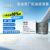 奥迪（AUDI）原厂机油滤清器/机滤/机油格 A3/Q2L/Q3 适用（匹配咨询客服）