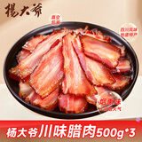 杨大爷柴火烟熏腊味四川风味特产咸肉五花川味腊肉500g*3
