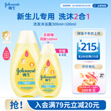 强生婴儿沐浴露洗发水二合一300ml+100ml新生儿宝宝温和无泪配方沐浴