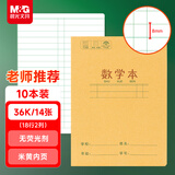 晨光（M&G）文具数学本36K18行2列一年级作业本小学生算数练习本抄书运算算术笔记本本子10本K36124E开学必备