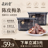 泉利堂陈皮梅条258g*2罐装休闲零食蜜饯果脯果干新鲜零食