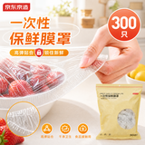 京东京造一次性保鲜罩套 保鲜膜套袋【食品级】弹力束口大小碗通用300只