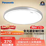 松下（Panasonic）吸顶灯卧室书房灯全光谱led灯具36瓦圆形护眼吸顶灯