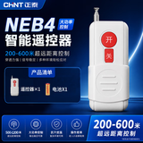 正泰无线遥控开关 大功率可穿墙水泵电机开关 远程智能电源抽水控制器 200-600米小遥控手柄