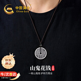 中国黄金山鬼花钱足银项链男士压胜钱吊坠生日礼物男友老公结婚纪念日 足银山鬼花钱吊坠【重版】京速达