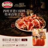 FRATELLI BERETTA百乐得进口西班牙塞拉诺火腿片250g后腿切片即食中秋送礼推荐