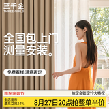 三千金定制全遮光窗帘 绍兴柯桥雪尼尔客厅卧室 电动轨道全套一体家用 样品大礼包（布+纱）上门测量安装 1米面料价格(窗帘/纱帘赠送高温定型） 米