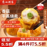 广州酒家香菇干蒸烧麦210g 12个 早餐半成品广式早茶点心烧卖速冻面点速食