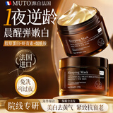 MUTO法国进口胶原蛋白睡眠面膜免洗抗皱紧致抗衰老补水美白淡斑去黄气 【美白去黄+紧致抗衰】 240g 免洗型面膜