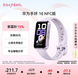 华为（HUAWEI）手环10 NFC版 流光紫 智能手环专业睡眠分析情绪健康铝合金机身心率监测运动手环支持NFC手环9升级