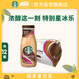 星巴克（Starbucks）星冰乐 即饮咖啡摩卡味 281ml*12瓶装咖啡饮料新老包装随机发