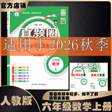 2026秋季北京真题圈北京专版六年级上册下册语文数学英语部编版统编版人教版北师大版北师版北京课改版 小学真题卷六年级复习单元期中专项期末考试卷测试卷 六年级数学上册【人教版】