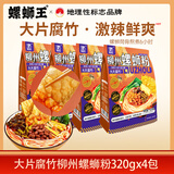 螺蛳王柳州螺蛳粉大片腐竹320g*4袋  广西特产 酸辣粉方便速食米粉米线 