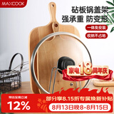 美厨（MAXCOOK）砧板架锅盖架 沥水架置物架 加厚加粗承重力强 MCZB-094