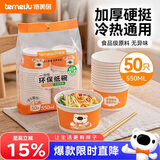 特美居（temeiju）一次性碗食品级550ml*50只 加厚纸碗圆形野餐盒打包饭盒小吃碗