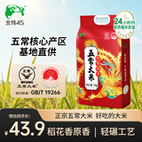 北纬45 五常大米10斤 当季新米 东北大米 节日送礼五常凤香福米5kg