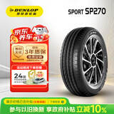 邓禄普（DUNLOP）汽车轮胎195/60R16 89H SP SPORT 270 原配日产 轩逸