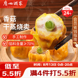 广州酒家香菇干蒸烧麦210g*2袋24个广式早茶点心速食儿童早餐速冻半成品