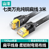 山泽 七类CAT7类扁平网线 万兆网络屏蔽双绞镀金连接线 工程家用电脑宽带成品跳线 黑色3米 CAT-703C