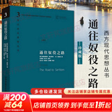 【正版包邮】通往奴役之路 致命的自负 自由宪章作者 哈耶克文选三部曲作品集全集精要未删减 诺贝尔经济学奖得主 西方现代思想丛书  政治经济经典著作书籍 新华书店旗舰店 通往奴役之路