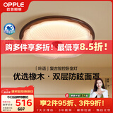 欧普照明（OPPLE）全光谱护眼卧室灯吸顶灯中古风复古奶油风木纹色智能控制 叶语
