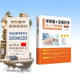 零基础学拼音+五笔打字从入门到精通 计算机实用技能新手速成电脑学拼音打字书零基础教程书五笔字根表口诀字典练习五笔