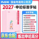 申论字帖行楷天天练 粉笔公考2026国省考公务员考试申论标准字帖 规范词+名言金句+事实论据+优秀范文+文章开头+论证+结尾 可搭配行测5000题申论100题980网课视频历年真题