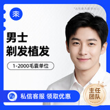 雍禾植发[主任团队] 适用发际线种植、头顶加密、发缝种植、艺术植发等 剃发植发2000单位及以内（一口价）