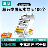 山泽 超五类网线水晶头 超五类千兆屏蔽网络接头 CAT5类工程级RJ45电脑网线镀金水晶头 100个 WLP5100
