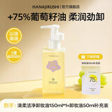 花印清柔洁净卸妆油植萃洁颜油卸彩妆七夕情人节礼物 【植萃复配】清柔洁净卸妆油150ml