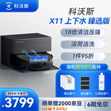 科沃斯【无限续航】扫地机器人X11 臻选版瞬时超充扫吸拖洗烘一体自动清洗滚筒洗地机器人上下水版