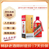 茅台 2010-2011年 飞天/五星随机发货 酱香型白酒 43度 500ml 单瓶装  陈年老酒 礼赠宴请收藏【京东老酒】