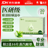 云南白药除螨湿巾茶树油4松油醇眼部清洁湿巾眼睛螨虫眼部除螨眼干涩20片